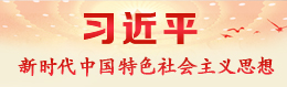 習(xí)近平新時代中國特色社會主義思想