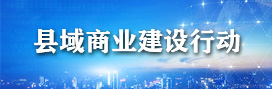 縣域商業(yè)建設(shè)行動
