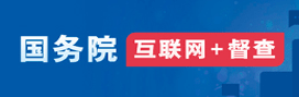 國務(wù)院互聯(lián)網(wǎng)+