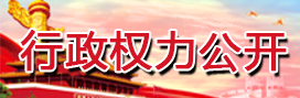 行政權(quán)力公開