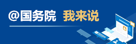 @國務(wù)院 我來說